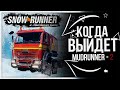 ● НОВЫЙ MUDRUNNER - 2 ● ВСЕ ПОДРОБНОСТИ ● ДАТА ВЫХОДА SNOWRUNNER ●