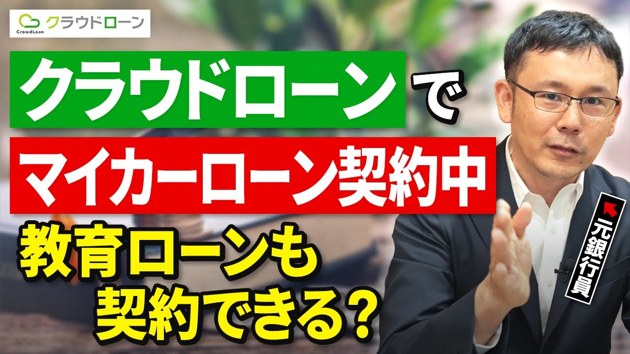 【審査落ちない？】クラウドローンでマイカーローン契約中だけど、教育ローンも契約できる？新しくローンを組む際の注意点
