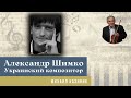Михаил Казиник - Украинский композитор Александр Шимко