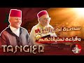 سهرة آخر الليل مع عبد الواحد ومختار طنجة وطلة على تعليقاتكم اسعد الشرعي المغرب طنجة سهرة سهرة آخر الليل مع عبد الواحد ومختار طنجة وطلة على تعليقاتكم اسعد الشرعي المغرب طنجة سهرة