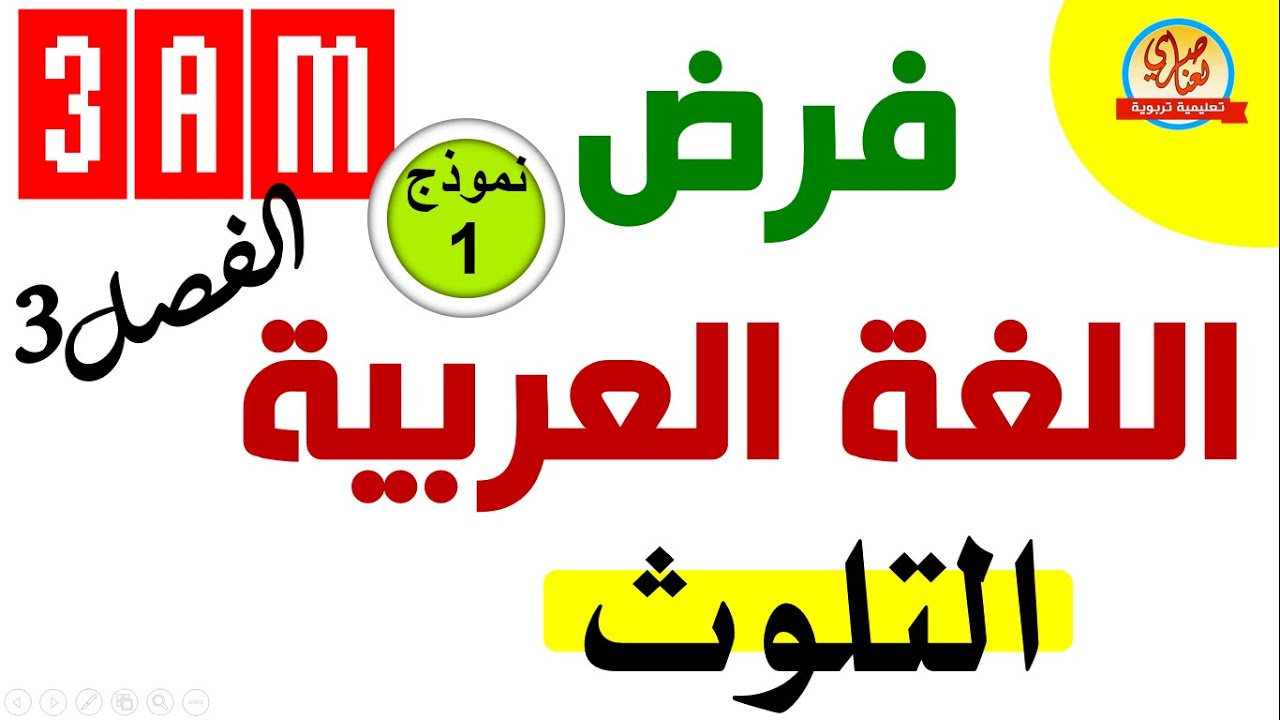 فرض الفصل الثالث في اللغة العربية للسنة الثالثة متوسط
