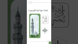 إضاءات: ( لماذا نقرأ آية الكرسي؟ )