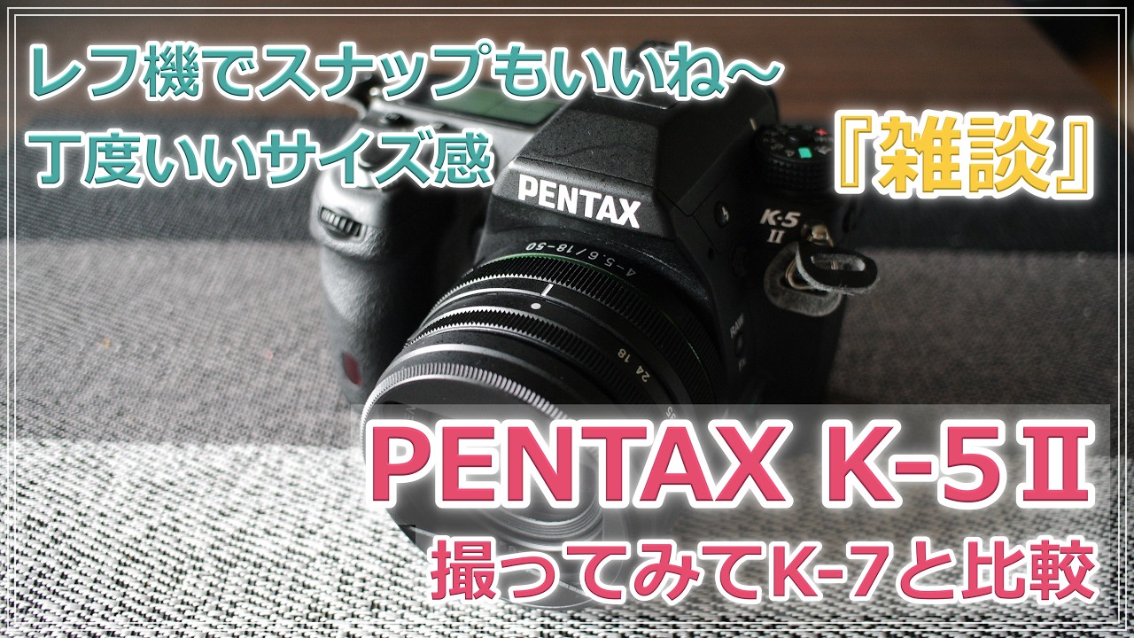 ★ショット数: 11286回★PENTAX K-5 II ボディ#1485 PENTAX K-5 II: A Camera That Feels Just Right - YouTube