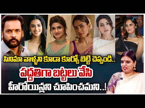 Yamuna Pathak Comments | సినిమా వాళ్ళకు చెప్పండి..  పద్దతిగా బట్టలు వేసి హీరోయిన్లని చూపించమని..! - ZEE24TELUGUNEWS