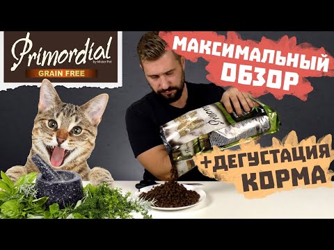 Расширяем знания в ботанике! | Сухой корм с редким ингредиентом | PRIMORDIAL для кошек