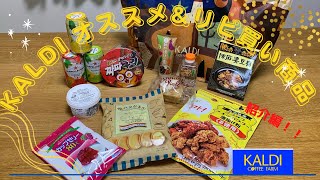 【カルディ】定番おすすめ&リピ買い商品〜紹介編〜