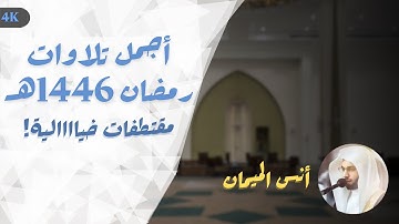 أجمل ساعتين باليوتيوب! أجمل تلاوات رمضان 1446هـ | أنس الميمان