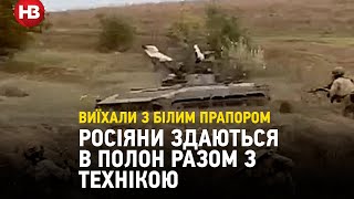 Росіяни здаються в полон разом з технікою. Назустріч воїнам ЗСУ виїхав БМП2 з білим прапором