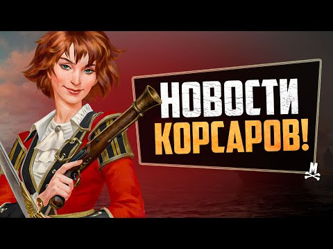 Большое обновление Новых Корсаров! | Caribbean Legend 1.3