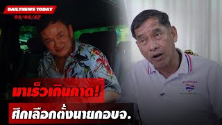 มาเร็วเกินคาด! ศึกเลือกตั้งนายกอบจ. | DAILYNEWSTODAY 03/05/67