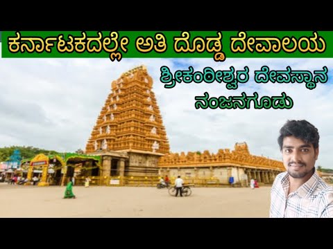 Nanjundeshwara temple / nanjangud srikanteshwara /nanjangud /Mysore
