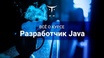 Разработчик Java // День открытых дверей OTUS