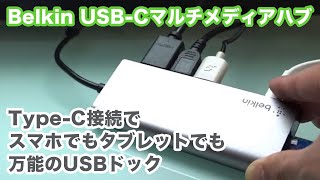 Type-C端子から拡張性を大幅アップ！Belkin USB-C マルチメディアハブ