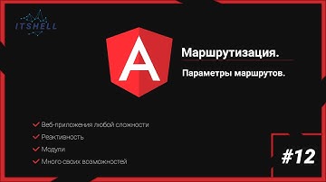 angular 13 #12. Маршрутизация. Параметры маршрутов