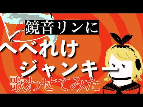 【鏡音リン】へべれけジャンキー歌わせてみた