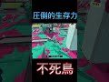 【スプラトゥーン3】圧倒的生存力。その姿はまるで... #ショクワンダー #ジムワイパー #splatoon3 #スプラトゥーン3