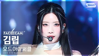 [페이스캠4K] 오드아이써클 김립 'Air Force One' (ODD EYE CIRCLE Kim Lip FaceCam) @SBS Inkigayo 230716