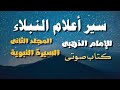 سير أعلام النبلاء [22] السيرة النبوية.. كتاب صوتى..الإمام الذهبي رحمه الله تعالى