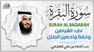 سورة البقرة بصوت الشيخ أحمد العجمي تلاوة تريح القلب وتشرح الصدر رقية للبيت وعلاج للسحر