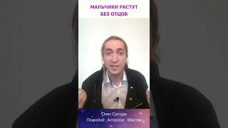 Мальчики растут без отцов. Проблема для отношений. Разбор мифа shorts #shrots