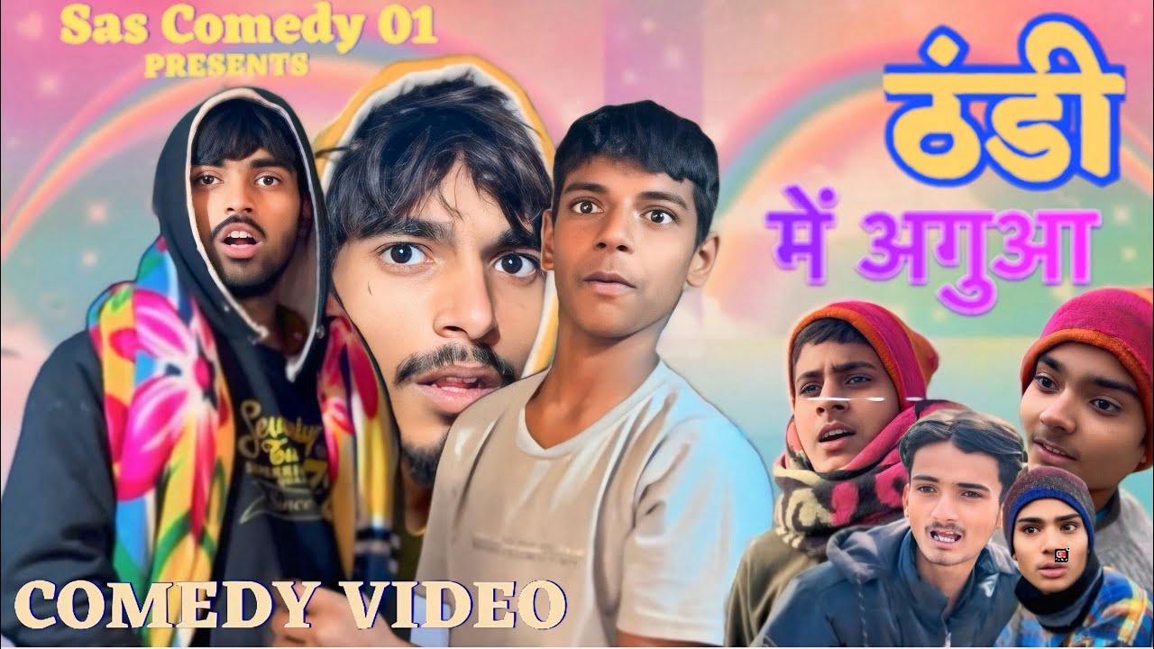 ठंडी मे अगुआ || Thandi Me ￼Agua || Sas Comedy 01 |