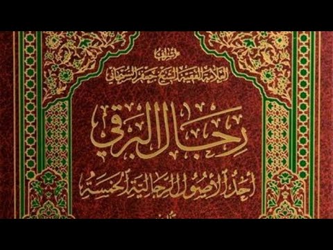 كتاب إلكتروني رجال البرقي ل أحمد بن عبدالله بن خالد البرقي تحقيق حيدر محمد علي البغدادي 