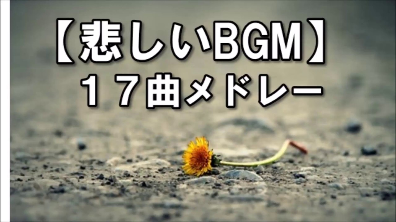 悲しいbgm 17曲メドレー 悲しく切ない時に 甘茶の音楽工房 Youtube