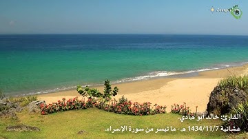 رائعة.. خالد أبو هادي. عشائية - ما تيسر من سورة الإسراء. Khaled_Abu_Hadi_Surah_Al-Isra