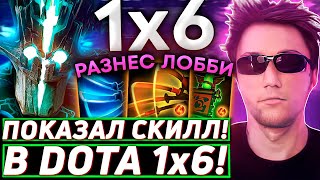 Серега Пират ЖЕСТКО УНИЧТОЖАЕТ КАРТУ в DOTA 1x6! Лучшее Серега Пират дота 2!