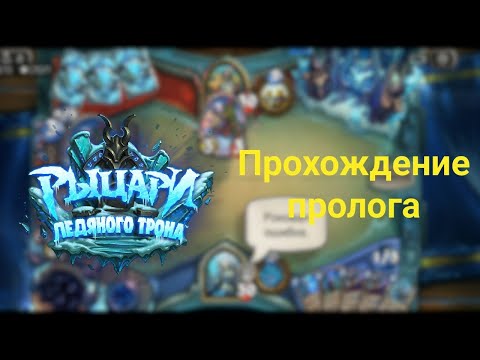 Прохождение пролога Рыцарей