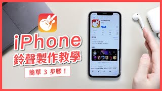 iPhone 鈴聲製作教學，簡單 3 步驟將喜歡的MP3 音樂設為電話 ... 