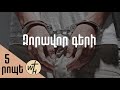 Զորավոր գերի / Zoravor geri / Գոռ Մեխակյան