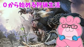 【モンスターハンタワールド / MHW】０から始める狩猟生活 part7 w / つーちゃん むたかくん【VTuber】