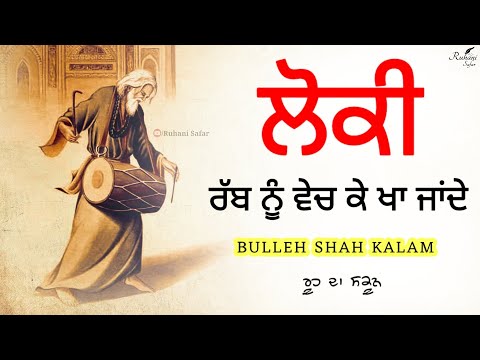 ਰ ਹ ਦ ਸਕ ਨ ਹ ਇਸ ਵ ਡ ਉ ਵ ਚ Bulleh Shah Kalam Baba Bulleh Shah Ruhani Safar Part 585