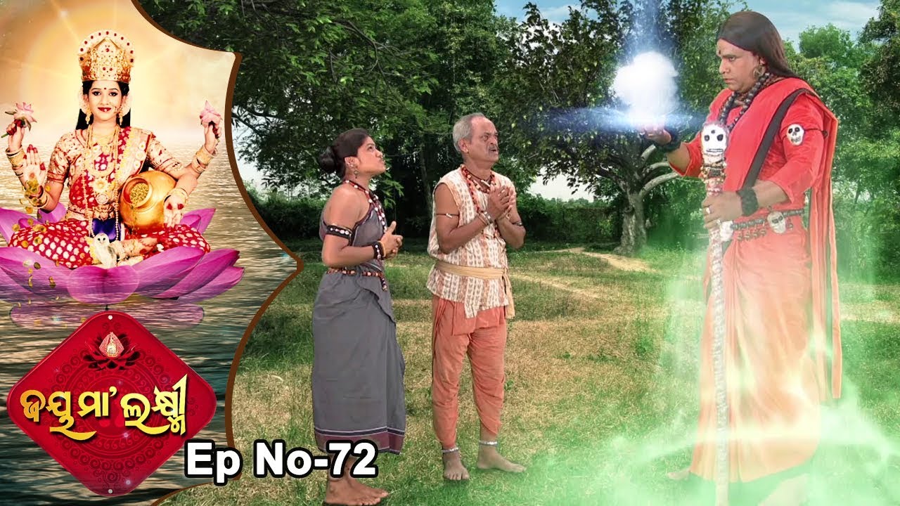 Jai Maa Laxmi | Odia Devotional Serial | ଆଧ୍ୟାତ୍ମିକ କାର୍ଯ୍ୟକ୍ରମ | Full Ep 72
