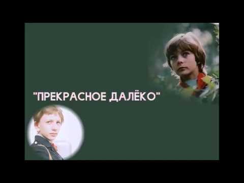 Летов прекрасное далеко. Прекрасное далёко Энтин. Прекрасное далёко Оля Королькова. Прекрасное далёко детский хор.