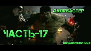 Невероятный Халк Прохождение-Часть-17-УНИЧТОЖЕНИЕ АНКЛАВА Невероятный Халк Прохождение-Часть-17-УНИЧТОЖЕНИЕ АНКЛАВА