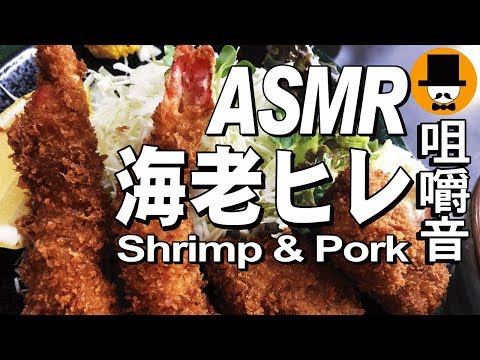 [ASMR Eating Sounds 咀嚼音 飯テロ 外食 動画]海老フライ・ヒレカツ定食を大衆食堂で食べるオヤジJapan