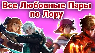 Все Любовные Пары в Мобайл Легенд ! Любовные пары в mobile legends