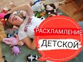 Расхламление в детской / Расхламление игрушек / Организация хранения в детской / Расхламление 2020