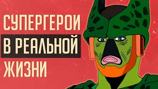 СУПЕРГЕРОИ В РЕАЛЬНОЙ ЖИЗНИ!