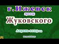 ПР ЖУКОВСКОГО 27 04 2023 2