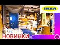 Икеа НОВИНКИ 🔥 Магазин IKEA ДАРИТ БоМбИчЕсКиЕ Идеи ИКЕА Новый Год ИНТЕРЬЕРЫ Мебель Товары Для Дома