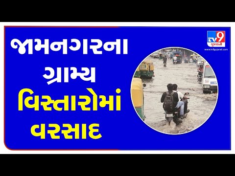 Farmers delighted after rains lashed parts of Jamnagar district | TV9News