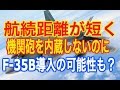 自衛隊が導入予定のF-35戦闘機、F-35A採用の理由。しかしF-35Bも導入するべきとの声も