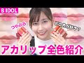 【アカリップ】吉田朱里ちゃんプロデュース♡新色含め全10色を徹底レビュー！【B IDOL】