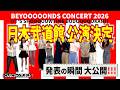 BEYOOOOONDS CONCERT 2026 日本武道館公演決定! -発表の瞬間-