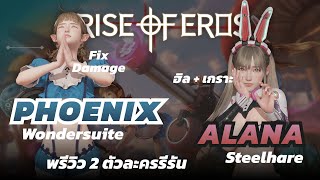 Rise of Eros | พรีวิว 2 ตัวละครรีรัน Phoenix Wondersuite และ Alana Steelhare