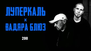 Луперкаль И Вадяра Блюз (При Уч. Нигатив) - 200 (Official Audio)