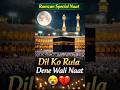 Heart Touching ❤💫#Naat Sharif 💚| Dil Ko Rula Dene Wali Awaaz 💫❣️#islamicshorts # ramzan short
